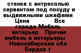 стенка с антресолью, сервантом под посуду и выдвижными шкафами › Цена ­ 10 000 - Все города Мебель, интерьер » Прочая мебель и интерьеры   . Новосибирская обл.,Бердск г.